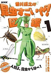 NHK「香川照之の昆虫すごいぜ!」図鑑 vol.1 (教養・文化シリーズ)(中古品)