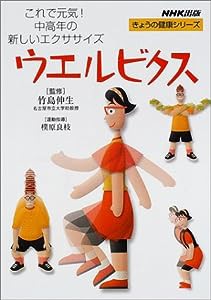 ウエルビクス—これで元気!中高年の新しいエクササイズ (きょうの健康シリーズ)(中古品)