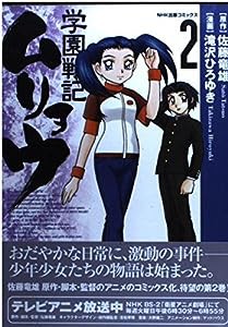 学園戦記ムリョウ 2 (NHK出版コミックス)(中古品)