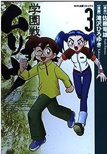 学園戦記ムリョウ (3) (NHK出版コミックス)(中古品)