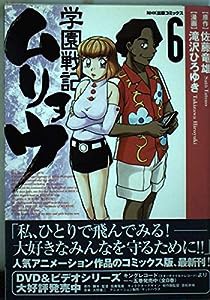 学園戦記ムリョウ 6 (NHK出版コミックス)(中古品)