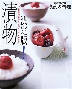 決定版!漬物—ちょっと自慢の、梅干し・らっきょう・ぬか漬け… (別冊NHKきょうの料理)(中古品)