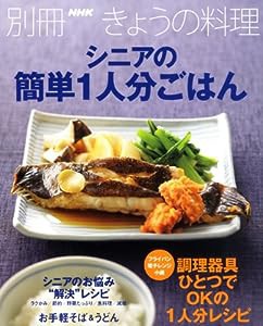 シニアの簡単1人分ごはん (別冊NHKきょうの料理)(中古品)