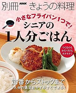 小さなフライパン1つで! シニアの1人分ごはん (別冊NHKきょうの料理)(中古品)