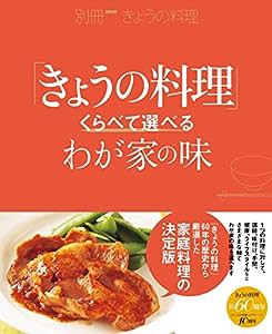 くらべて選べるわが家の味 (別冊NHKきょうの料理)(中古品)