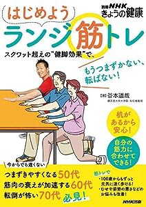 はじめよう ランジ筋トレ: スクワット超えの“健脚効果”で、もうつまずかない、転ばない! (別冊NHKきょうの健康)(中古品)