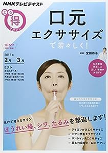 口元エクササイズで若々しく! (NHKまる得マガジン)(中古品)