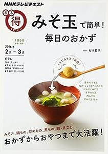 みそ玉で簡単! 毎日のおかず (NHKまる得マガジン)(中古品)