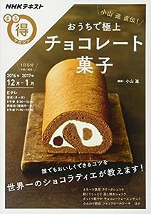 小山進直伝! おうちで極上チョコレート菓子 (NHKまる得マガジン)(中古品)