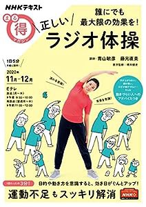 誰にでも最大限の効果を! 正しいラジオ体操 (NHKまる得マガジン)(中古品)