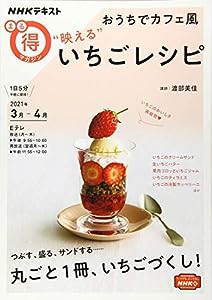 おうちでカフェ風 “映える”いちごレシピ (NHKまる得マガジン)(中古品)