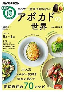 これで一生食べ飽きない!アボカドの世界 (NHKまる得マガジン)(中古品)