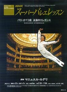 NHKスーパーバレエレッスン—パリ・オペラ座永遠のエレガンス (NHKシリーズ)(中古品)