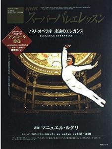 NHKスーパーバレーレッスン/パリ・オペラ座永遠のエレガンス (NHKシリーズ)(中古品)