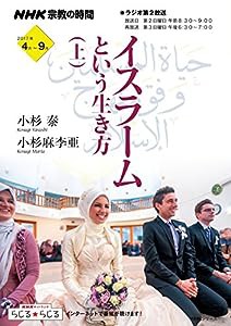 NHK宗教の時間 イスラームという生き方 上 (NHKシリーズ)(中古品)