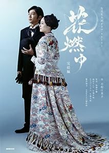 花燃ゆ 完結編 (NHK大河ドラマ・ストーリー)(中古品)