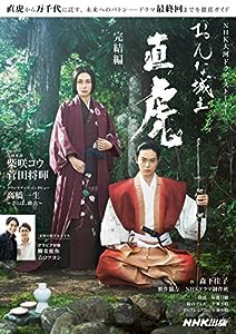 おんな城主 直虎 完結編 (NHK大河ドラマ・ストーリー)(中古品)