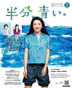 連続テレビ小説 半分、青い。 Part2 (NHKドラマ・ガイド)(中古品)