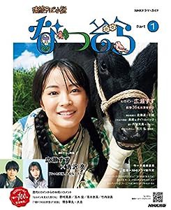 連続テレビ小説 なつぞら Part1 (NHKドラマ・ガイド)(中古品)