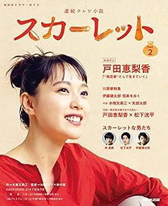 連続テレビ小説 スカーレット Part2 (NHKドラマ・ガイド)(中古品)