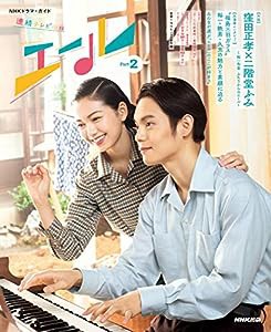 連続テレビ小説 エール Part2 (2) (NHKドラマ・ガイド)(中古品)