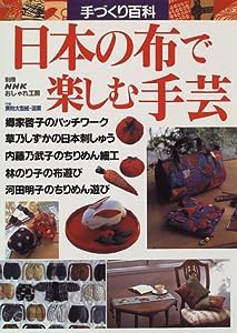 日本の布で楽しむ手芸 (別冊NHKおしゃれ工房—手づくり百科)(中古品)