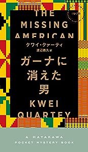 ガーナに消えた男 (HAYAKAWA POCKET MYSTERY BOOKS No. 1)(中古品)