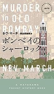 ボンベイのシャーロック (HAYAKAWA POCKET MYSTERY BOOKS No. 1)(中古品)