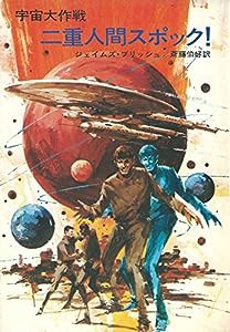 二重人間スポック!―宇宙大作戦 (ハヤカワ文庫 SF 50)(中古品)