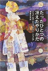 たったひとつの冴えたやりかた (ハヤカワ文庫SF)(中古品)