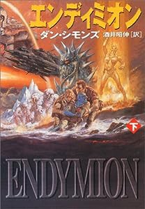 エンディミオン〈下〉 (ハヤカワ文庫SF)(中古品)