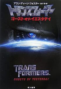 トランスフォーマー―ゴースト・オブ・イエスタデイ (ハヤカワ文庫SF)(中古品)