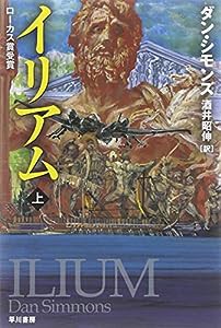 イリアム 上 (ハヤカワ文庫 SF シ 12-10) (ハヤカワ文庫SF)(中古品)