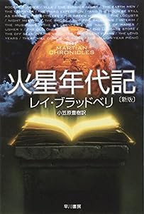 火星年代記 (ハヤカワ文庫SF)(中古品)