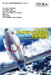 ワイオミング生まれの宇宙飛行士　宇宙開発ＳＦ傑作選 (ＳＦマガジン創刊50周年記念アンソロジー)(中古品)