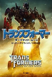 トランスフォーマー/ダークサイド・ムーン (ハヤカワ文庫SF)(中古品)