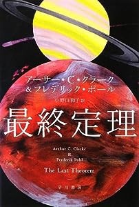 最終定理 (ハヤカワ文庫SF)(中古品)