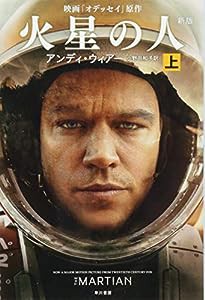 火星の人〔新版〕(上) (ハヤカワ文庫SF)(中古品)