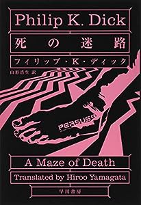 死の迷路 (ハヤカワ文庫SF)(中古品)