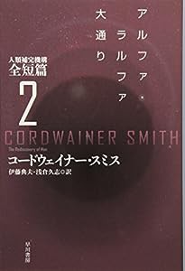 アルファ・ラルファ大通り (人類補完機構全短篇2)(中古品)