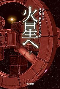 火星へ 下 (ハヤカワ文庫SF)(中古品)