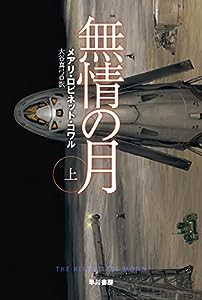 無情の月 上 (ハヤカワ文庫SF)(中古品)