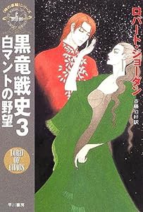 黒竜戦史〈3〉白マントの野望—「時の車輪」シリーズ第6部 (ハヤカワ文庫FT)(中古品)