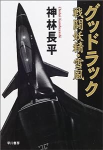 グッドラック―戦闘妖精・雪風 (ハヤカワ文庫JA)(中古品)