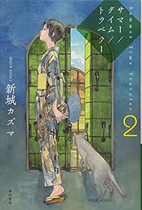 サマー/タイム/トラベラー (2) (ハヤカワ文庫JA)(中古品)