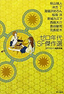 ゼロ年代SF傑作選 (ハヤカワ文庫 JA エ 2-1) (ハヤカワ文庫JA)(中古品)