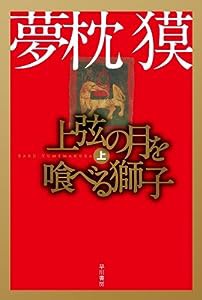 上弦の月を喰べる獅子 上 (ハヤカワ文庫 JA ユ 1-5)(中古品)