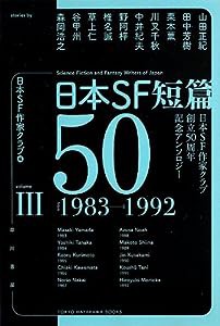 日本SF短篇50 III: 日本SF作家クラブ創立50周年記念アンソロジー (ハヤカワ文庫JA)(中古品)