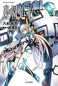 楽園追放―Expelled from Paradise― (ハヤカワ文庫JA)(中古品)