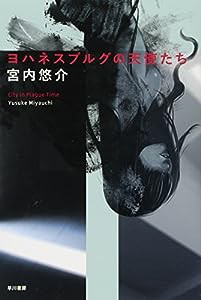 ヨハネスブルグの天使たち (ハヤカワ文庫JA)(中古品)